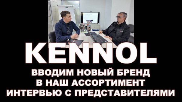KENNOL - интервью с представителями бренда #anton_mygt
