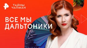 Все мы дальтоники — Тайны Чапман (18.12.2023)