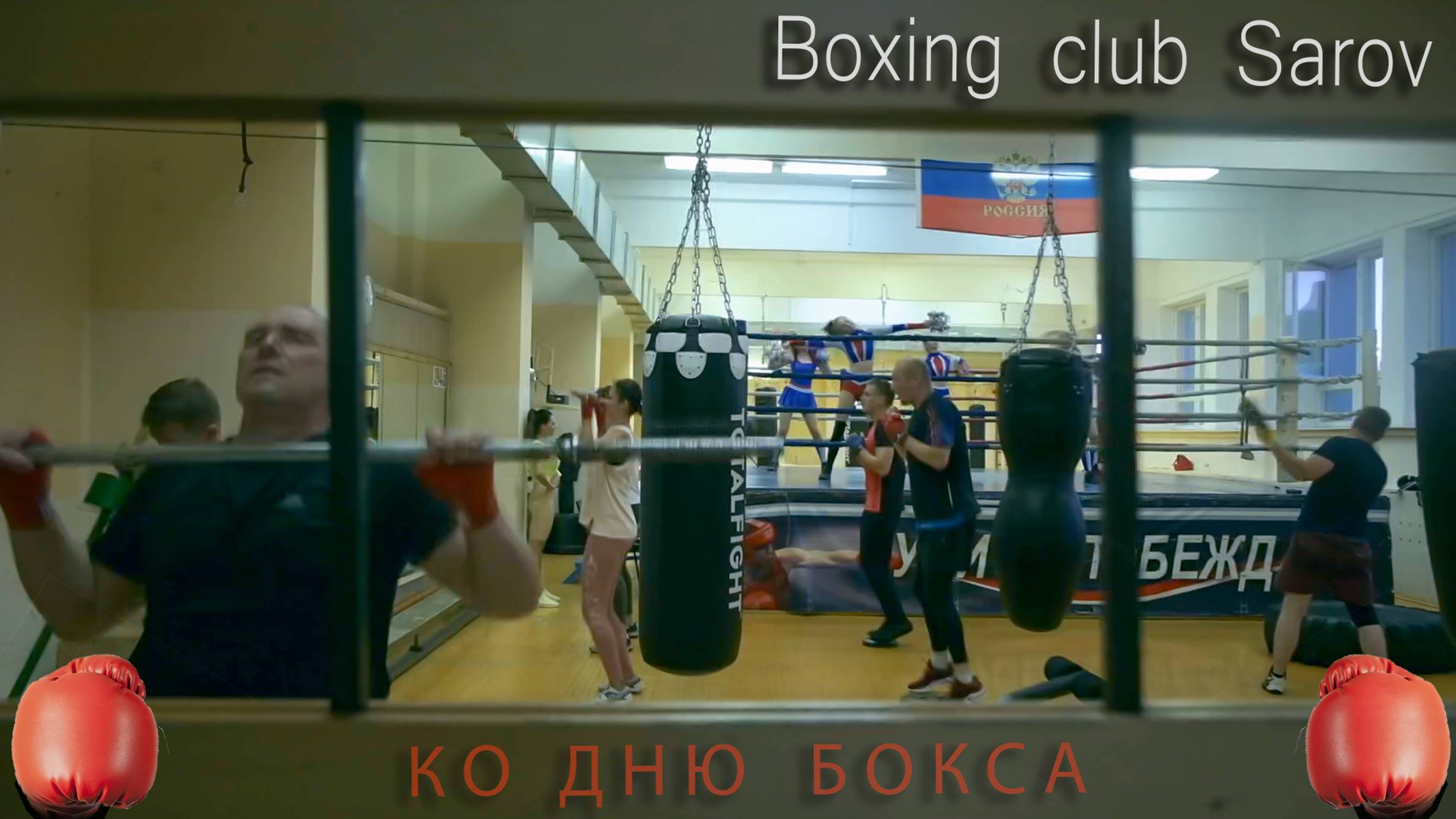 Boxing Section and cheerleader, SAROV смотреть онлайн