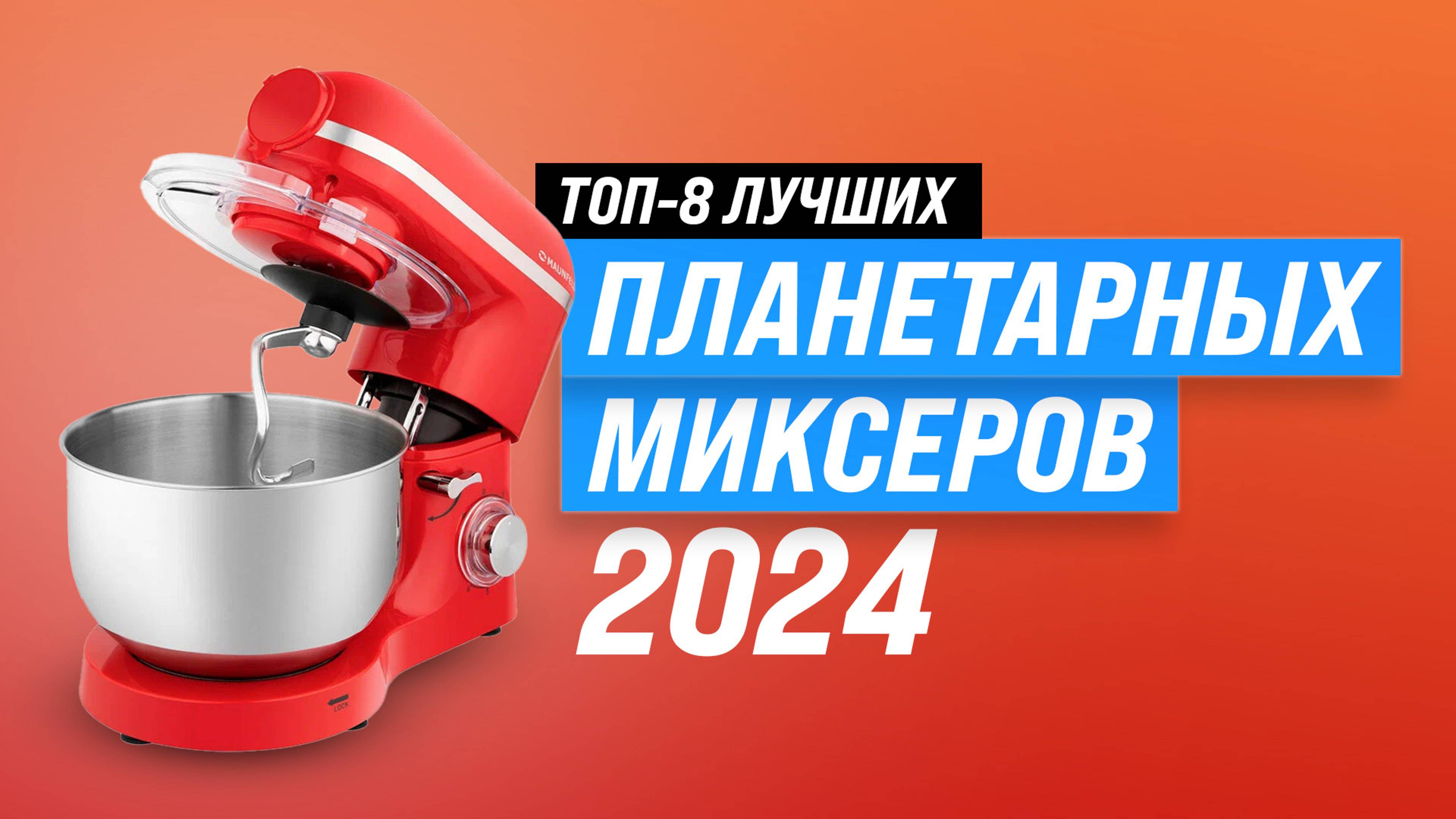 Лучшие планетарные миксеры 💥 Рейтинг 2024 года 💥 ТОП–8 миксеров по качеству и надежности смотреть онлайн