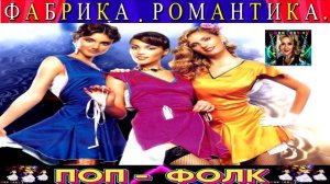 ГРУППА  ФАБРИКА . РОМАНТИКА .