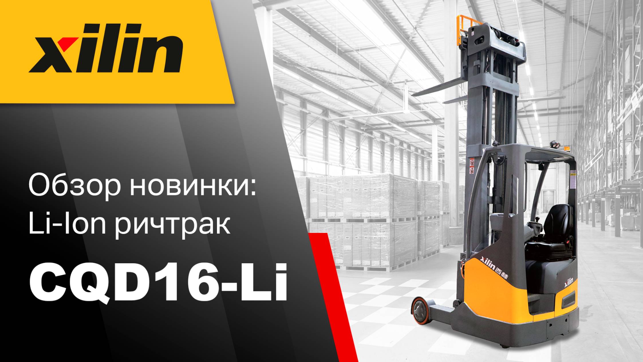 Как Xilin CQD16-Li упрощает работу оператора. Самый продвинутый ричтрак! смотреть онлайн