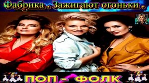 ГРУППА ФАБРИКА. ЗАЖИГАЮТ  ОГОНЬКИ .