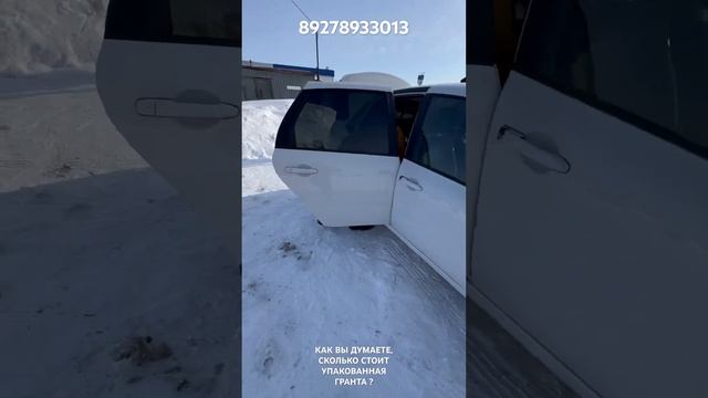 КАК ВЫ ДУМАЕТЕ, СКОЛЬКО СТОИТ УПАКОВАННАЯ ГРАНТА ? смотреть онлайн