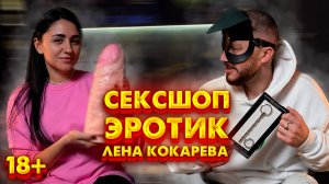 ЛЕНА КОКАРЕВА | СЕКСШОП ЭРОТИК | РАЗНООБРАЗИЕ В СЕКСЕ