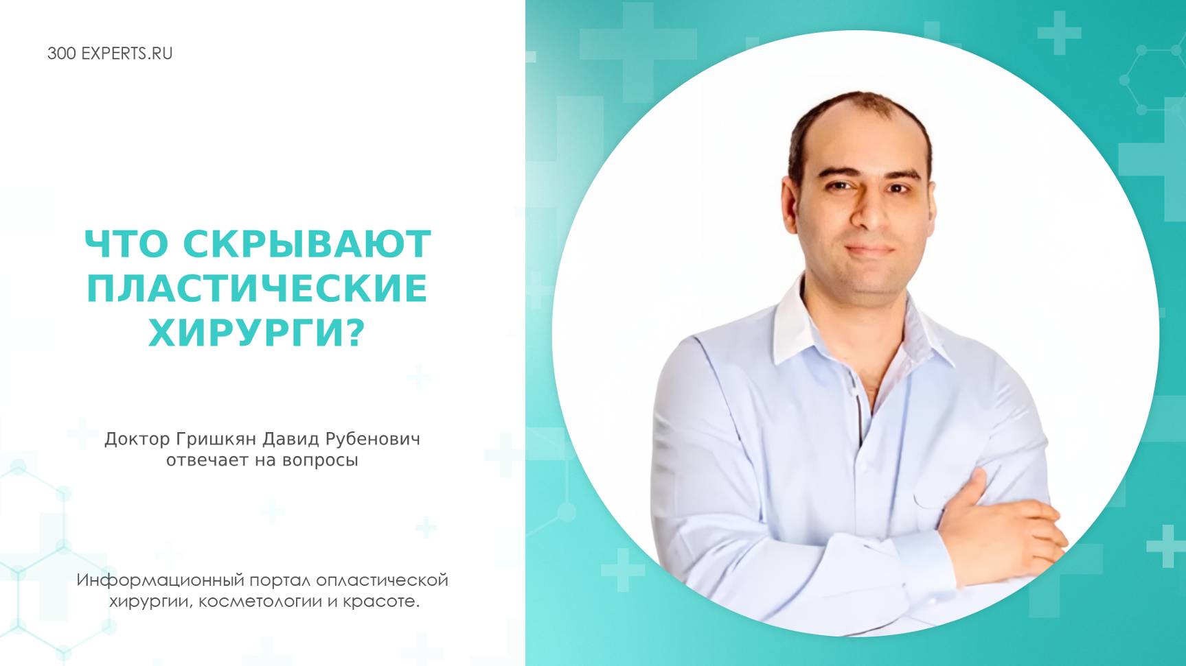 ЧТО СКРЫВАЮТ ПЛАСТИЧЕСКИЕ ХИРУРГИ?  Доктор Гришкян Д.Р. отвечает на вопросы!