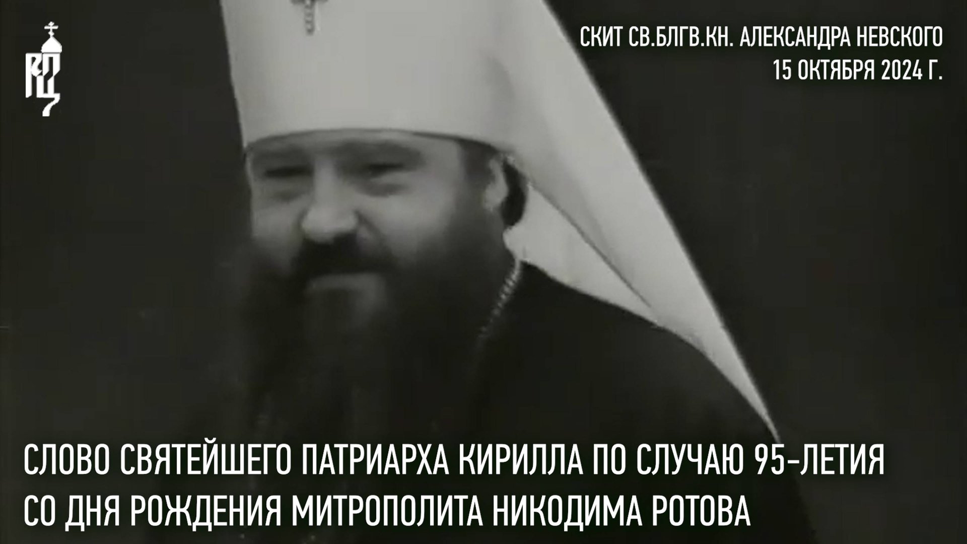 Слово Святейшего Патриарха Кирилла по случаю 95-летия со дня рождения митрополита Никодима (Ротова) смотреть онлайн