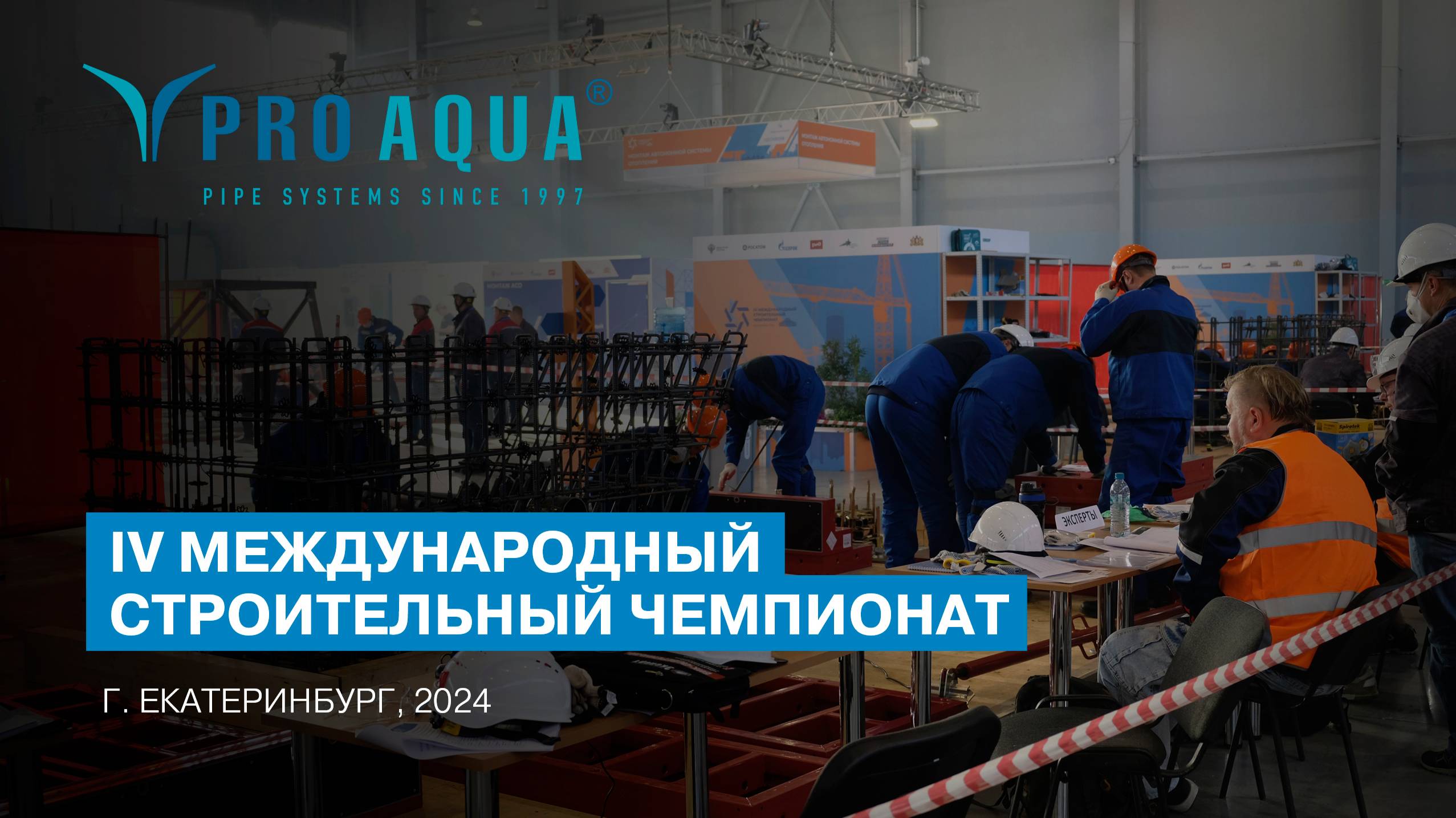 PRO AQUA – спонсор IV Международного строительного чемпионата