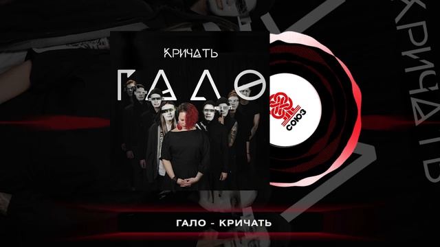 Гало - Кричать (2024) смотреть онлайн