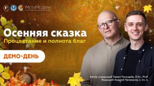 Осенняя сказка. Процветание и полнота благ. Демонстрационный день.