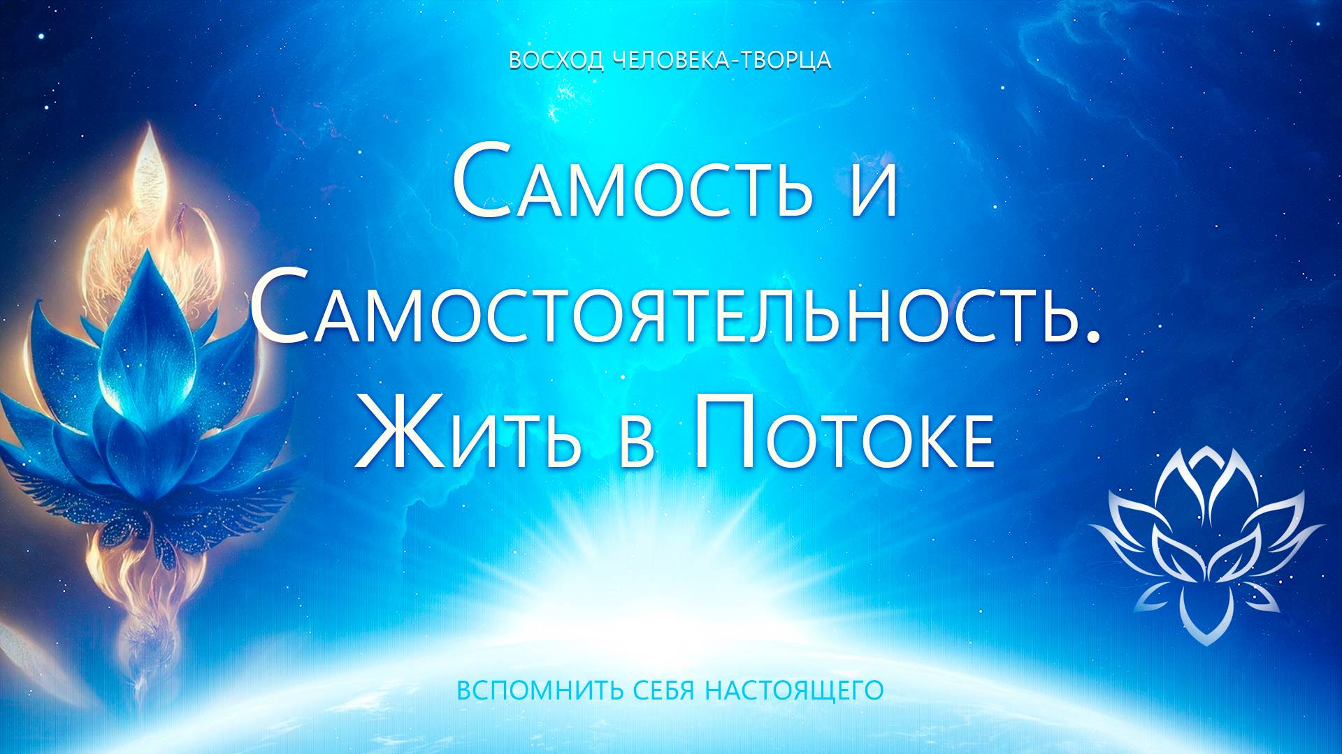 Самость. Самостоятельность. Жить в Потоке