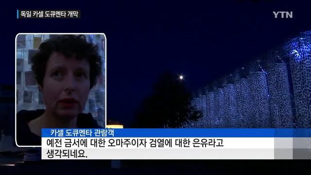 독일 카셀 도큐멘타 개막...역사와 자유를 표현한다! / YTN смотреть онлайн