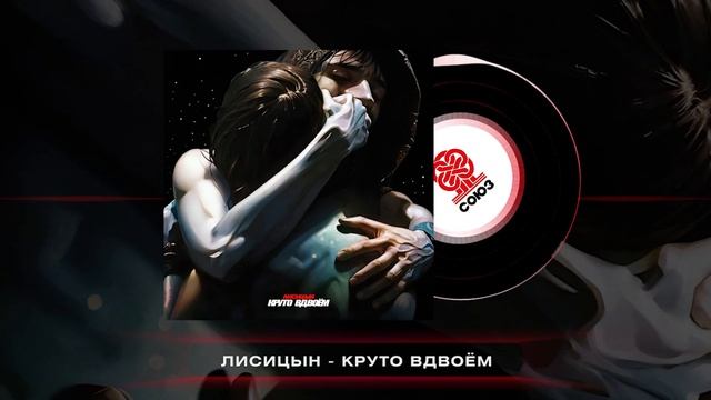 Лисицын - Круто вдвоём (2024) смотреть онлайн