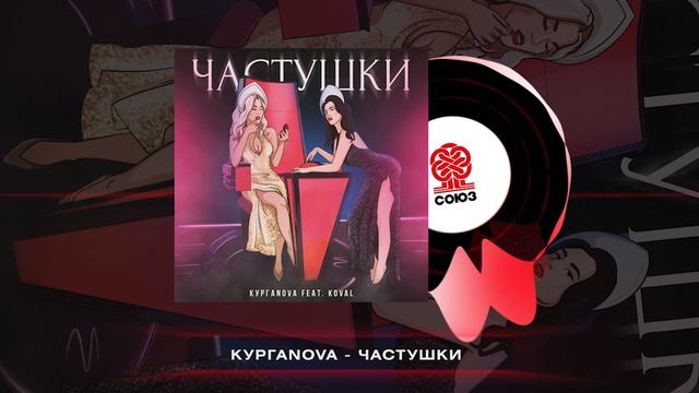 КУРГАNOVA - Частушки (feat. Koval) (2024) смотреть онлайн