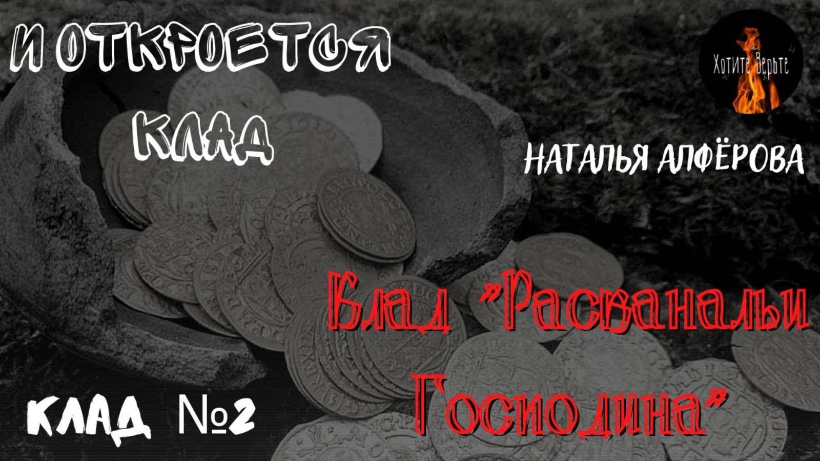 И Откроется Клад: КЛАД№2 КЛАД 