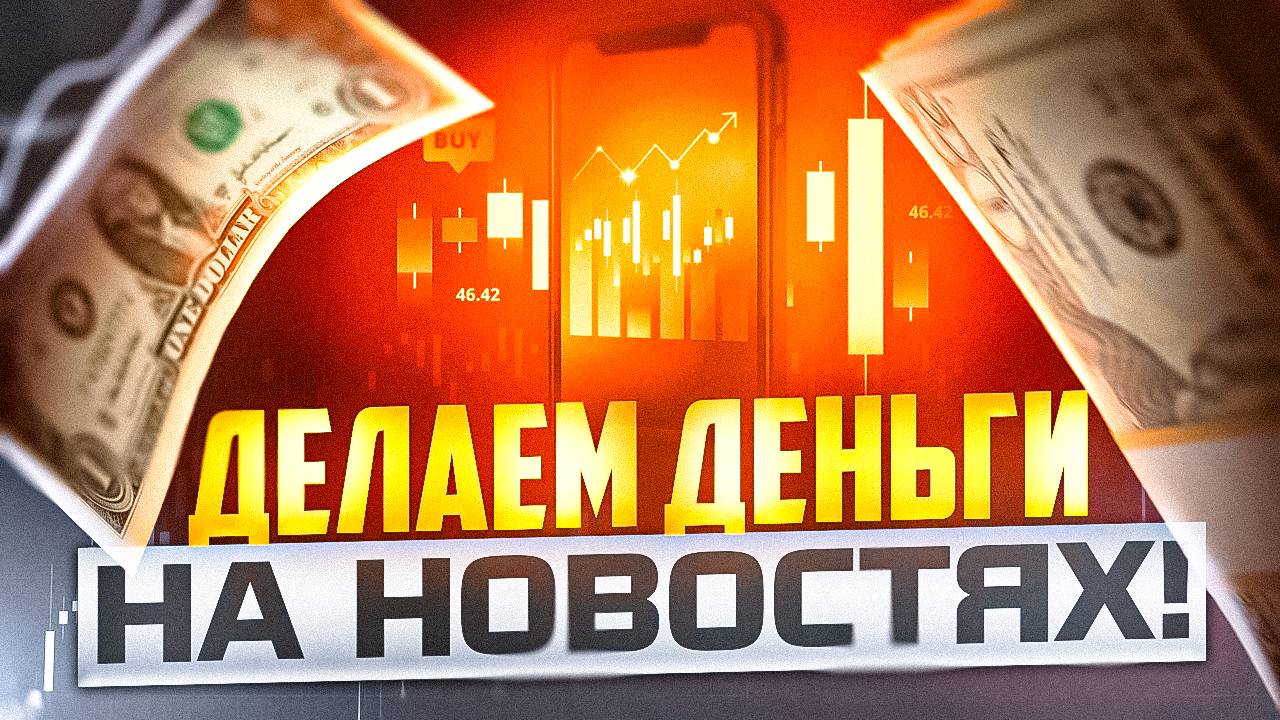 ДЕЛАЕМ ДЕНЬГИ В ТРЕЙДИНГЕ ПО НОВОСТЯМ, ТОРГУЮ НА СЧЕТЕ ПОКЕТ ОПШН смотреть онлайн