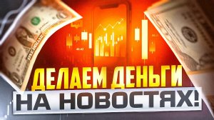 ДЕЛАЕМ ДЕНЬГИ В ТРЕЙДИНГЕ ПО НОВОСТЯМ, ТОРГУЮ НА СЧЕТЕ ПОКЕТ ОПШН