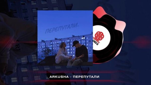 ARKUSHA - ПЕРЕПУТАЛИ (2024)