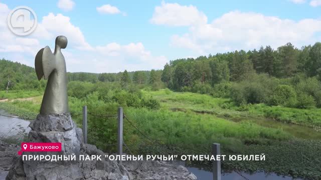 Природный парк "Оленьи ручьи" отмечает юбилей смотреть онлайн