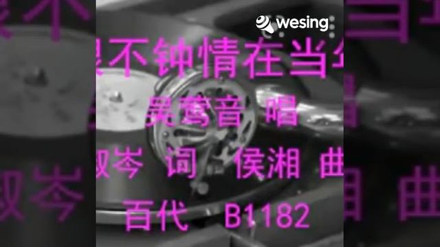 恨不鍾情在當年- 周家大哥。原唱 : 吳鶯音(該視頻來自WeSing) смотреть онлайн