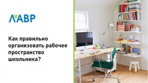 Как правильно организовать рабочее место школьника?