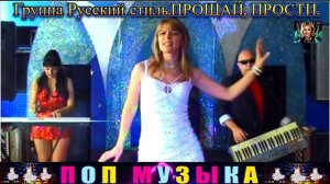 РУССКИЙ СТИЛЬ.ПРОСТИ , ПРОЩАЙ .