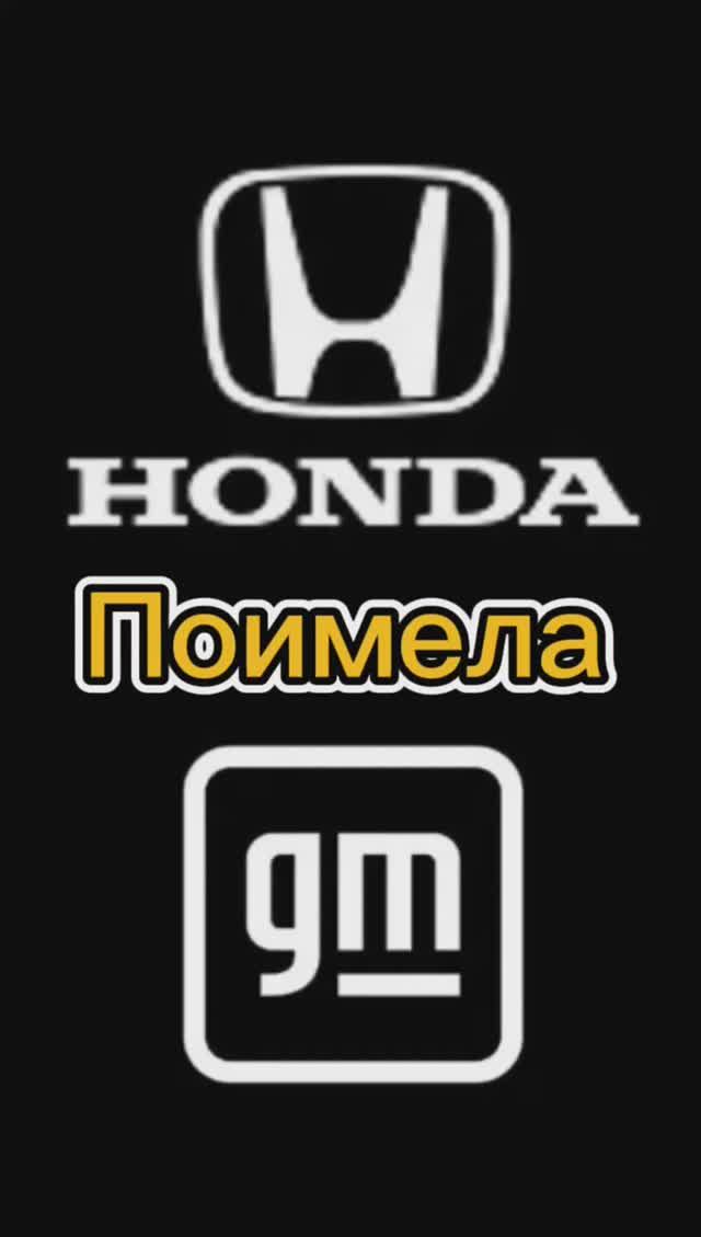 Honda поимела GM смотреть онлайн