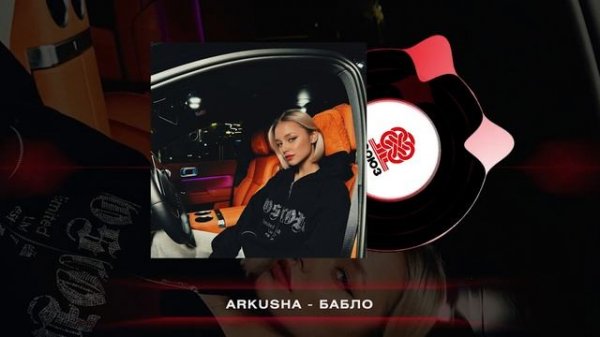ARKUSHA - БАБЛО (2024)