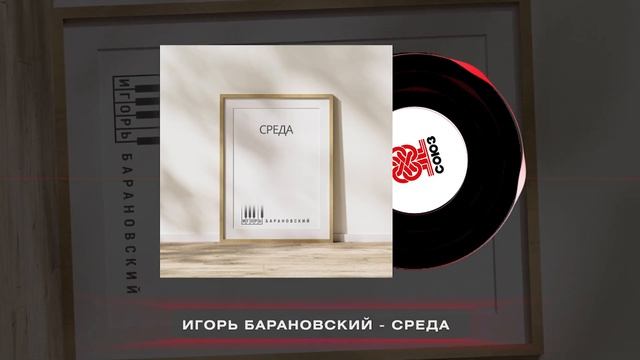 Игорь Барановский - Среда (2024) смотреть онлайн