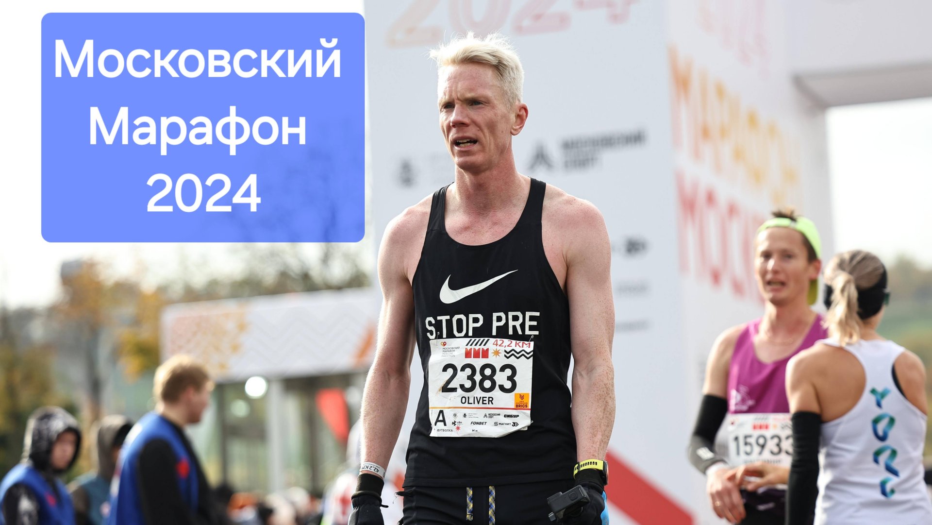 Московский Марафон 2024 смотреть онлайн