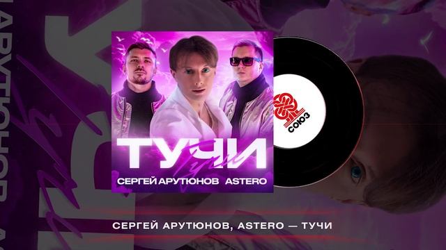 Сергей Арутюнов, Astero - Тучи (2024) смотреть онлайн