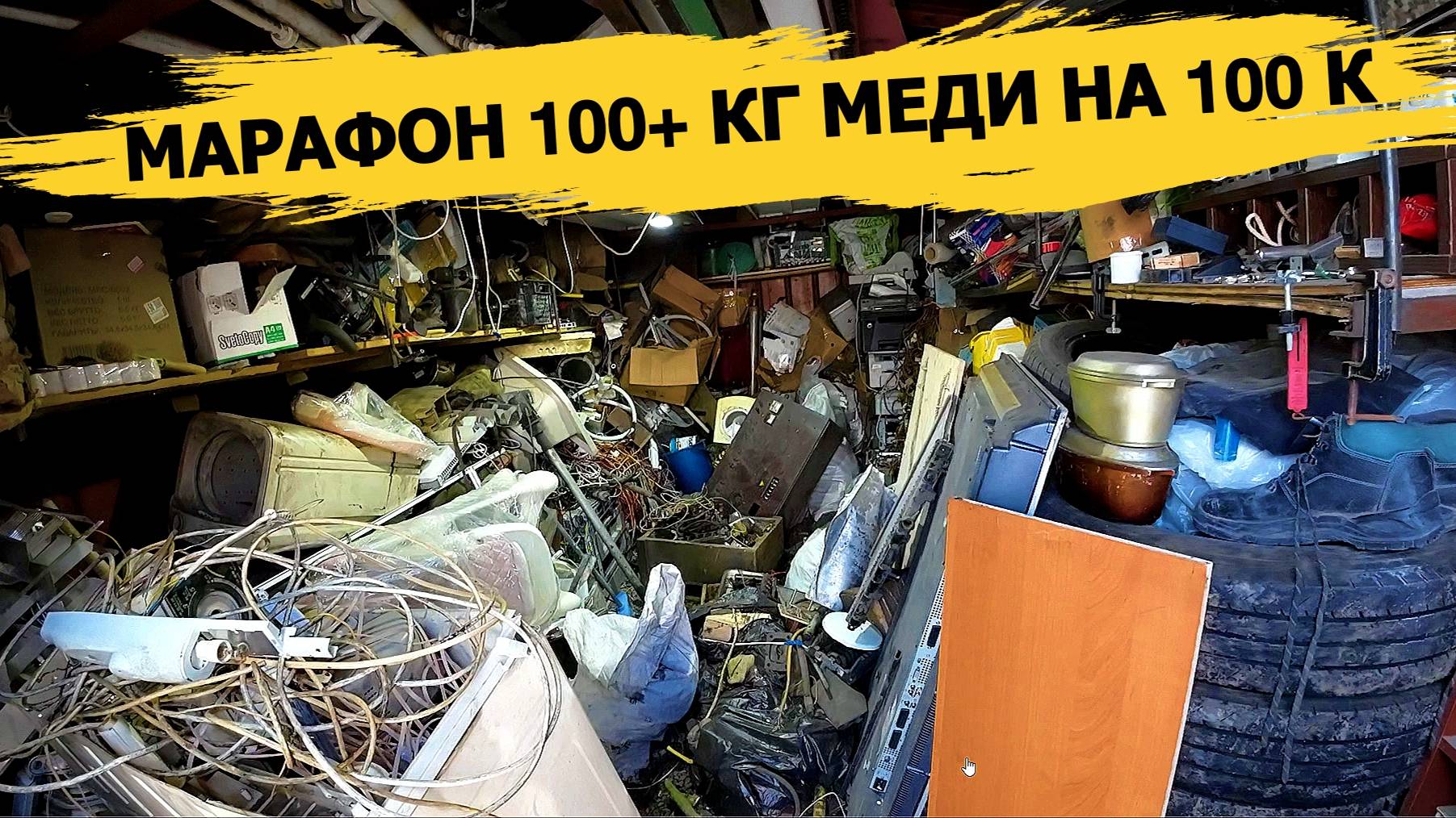 СПАСАЕМ ОТ ПОТОПА СКЛАД!РАЗБОР МЕДИ!СЧЁТЧИКИ-ИНСТРУМЕНТЫ!ДЕНЬГИ ИЗ МУСОРА!ЗАРАБОТАТЬ С ПОМОЕК РОССИИ смотреть онлайн