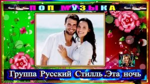 ГРУППА РУССКИЙ СТИЛЬ. ЭТА НОЧЬ.