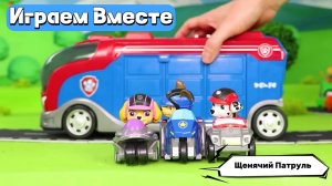 Играем вместе в игрушки из мультика Щенячий Патруль ! Фигурки Маршала, Гонщика, Скай и Крепыш !