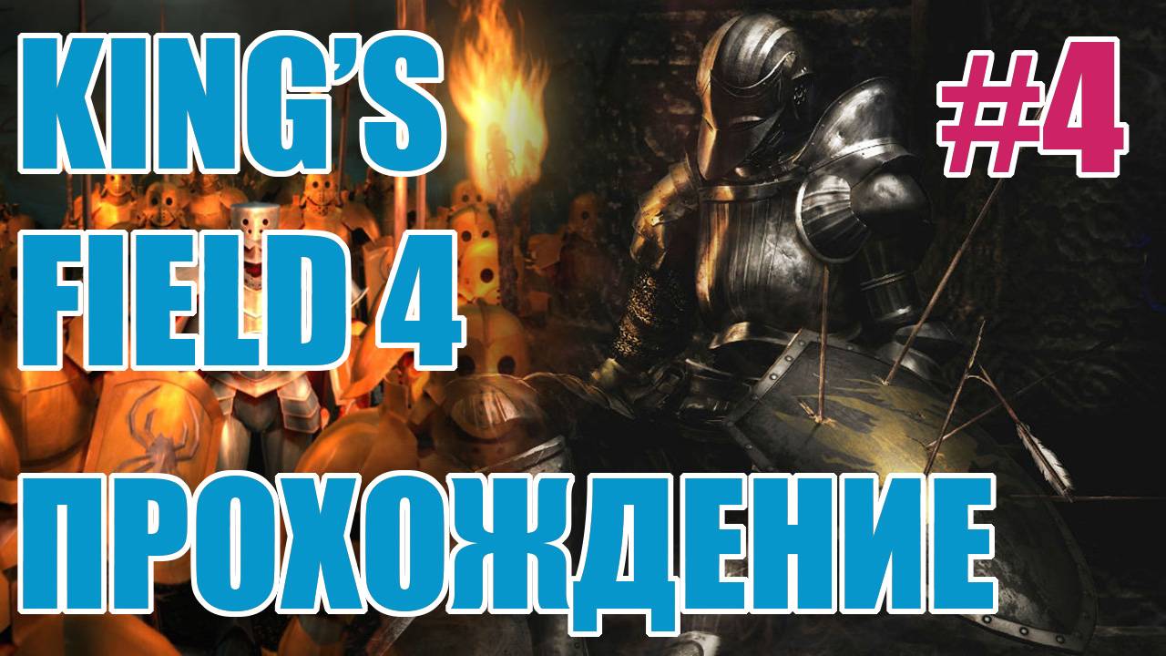 King's Field 4 [PS2 RUS] ep.4 Morning Star, Caretaker's map, Dragon Flower смотреть онлайн