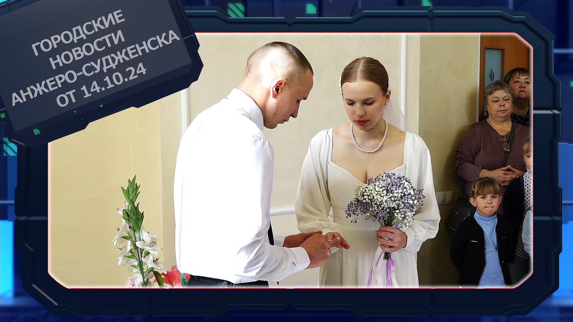 Городские новости Анжеро-Судженска от 14.10.24 смотреть онлайн