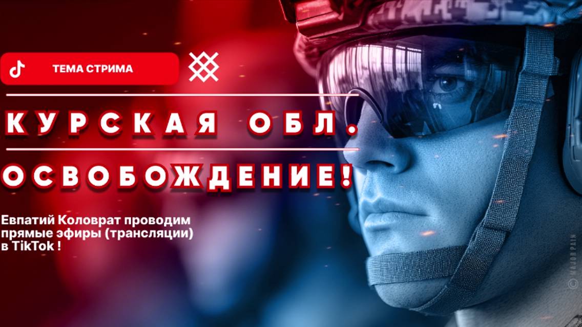 ЕВПАТИЙ КОЛОВРАТ Live Stream КУРСКАЯ ОБЛАСТЬ ОСВОБОЖДЕНИЕ ! смотреть онлайн