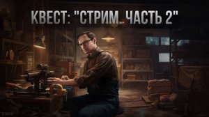 Escape from Tarkov / Тарков # Механик КВЕСТ: «Стрим. Часть 2»