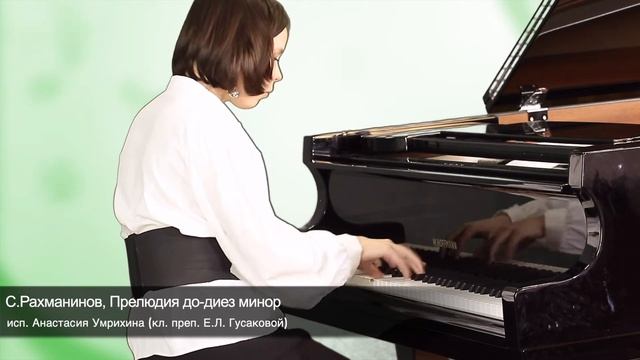 С. Рахманинов, Прелюдия до-диез минор, исп. Анастасия Умрихина (кл. преп. Е.Л. Гусаковой) смотреть онлайн