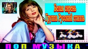 ГРУППА РУССКИЙ СТИЛЬ. БЕЛАЯ СИРЕНЬ.