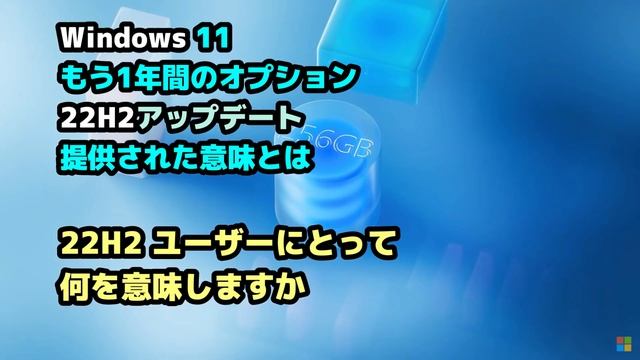 Windows 11●もう1年間のオプション●アップデート●22H2●提供された意味とは смотреть онлайн