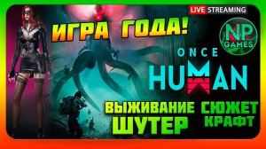 Первый билд 40 лвл Электрический! ИГРА ГОДА на Русском Once Human 2024 прохождение обзор стрим 3👍