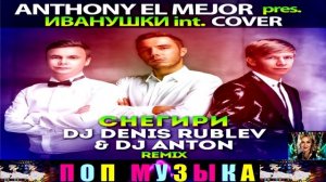 ANTHONY EL MEJOR pres. СНЕГЕРИ .DJ  ANTON . REMIX.
