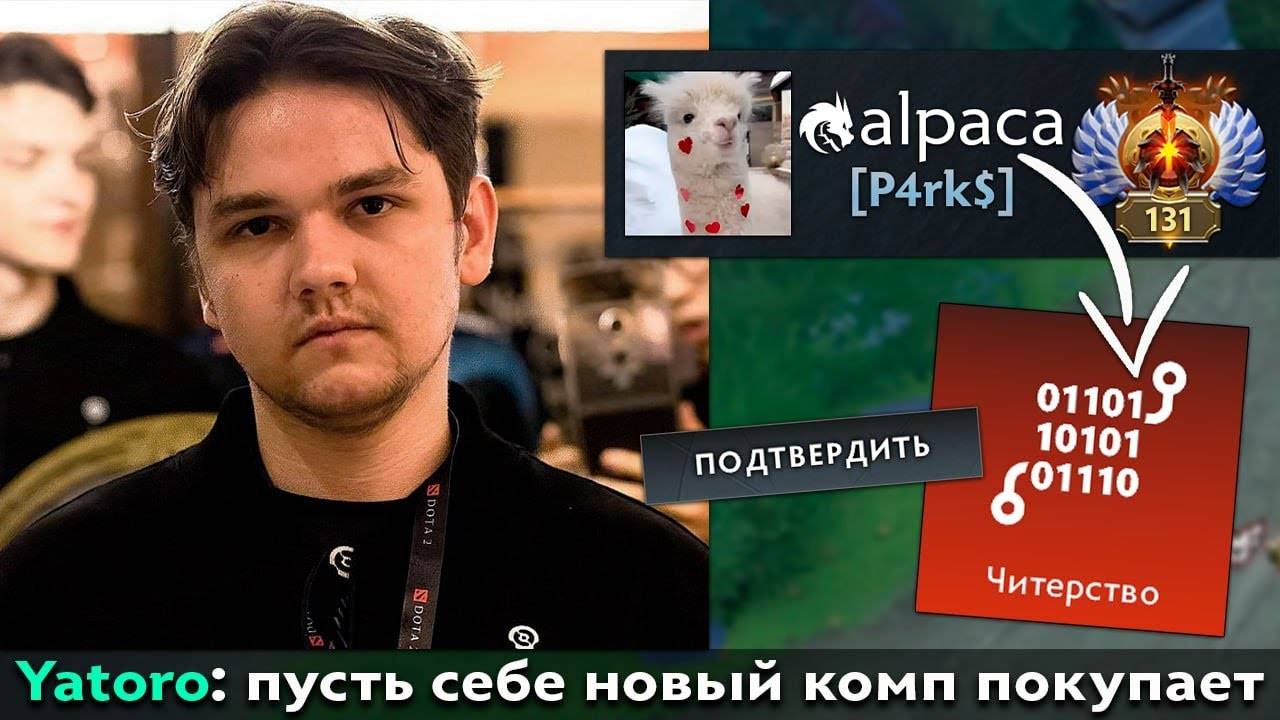 Pos 6 | ЯТОРО СГОРЕЛ НА ЧИТЕРА В ДОТЕ смотреть онлайн