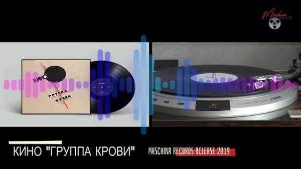 КИНО "Группа крови" 2019 Maschina Records Remaster Sampler
