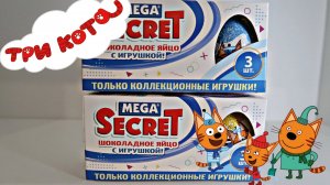 Распаковка шоколадных яиц ТРИ КОТА. Игрушки, сюрприз