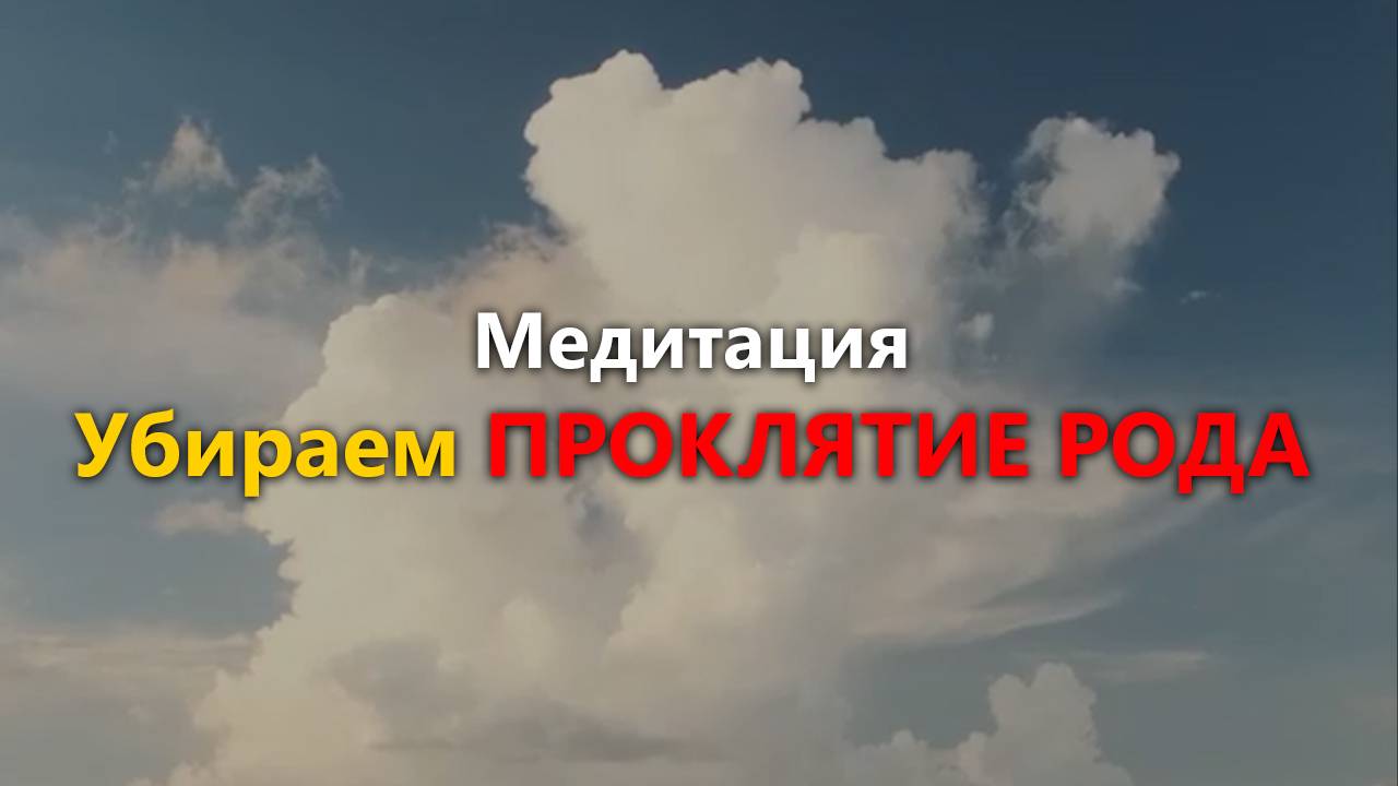 Медитация "Убираем ПРОКЛЯТИЕ РОДА" #исцеляющаямедитация #исцелениедуши #психосоматика #гипноз смотреть онлайн