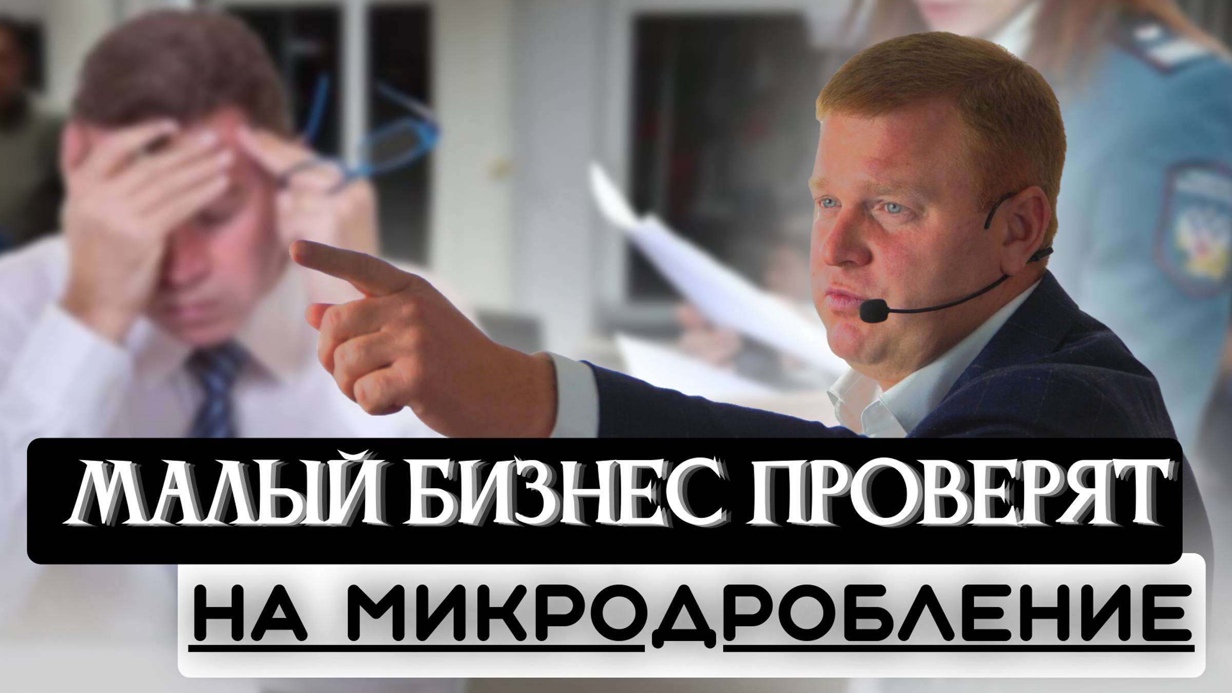 Весь малый бизнес проверят на микродробление. К чему готовиться?