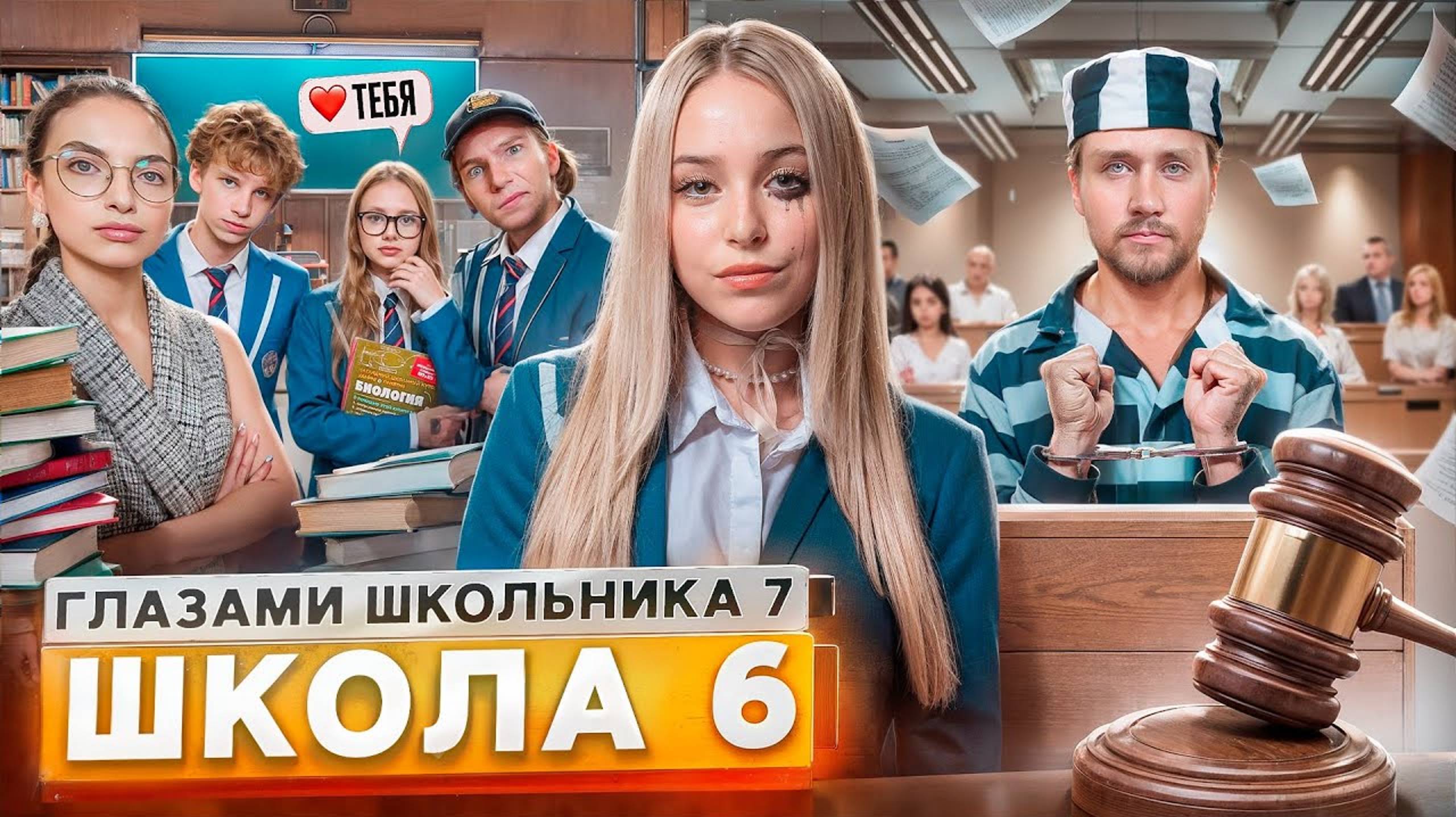 От первого лица: Школа 7 😡ПРОБЛЕМЫ в ШКОЛЕ 😕 ПОЗОР в СУДЕ💔РАЗБИЛ СЕРДЦЕ ДЕВУШКИ ГЛАЗАМИ ШКОЛЬНИКА смотреть онлайн