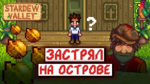 Stardew Valley, но я ЖИВУ НА ОСТРОВЕ | часть 1